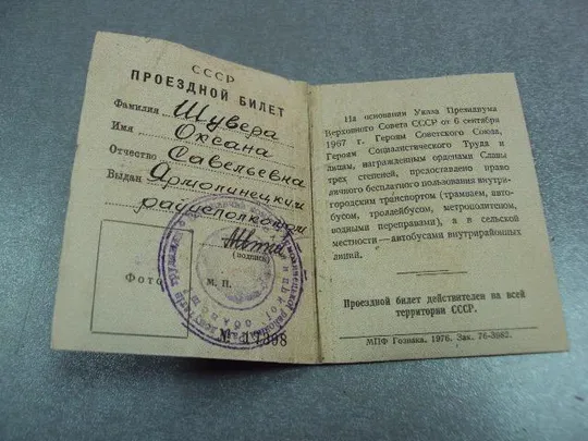 Купити документ проездной билет герой социалистического труда 1976 №5216