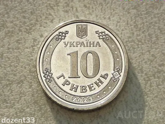 Купити 10 гривень 2023 рік Україна " Серія ЗСУ Командування обєднаних сил ЗСУ " (286)