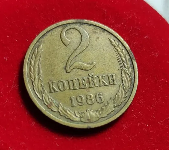 Купити Монета 2 копейки 1986 года СССР kr155.