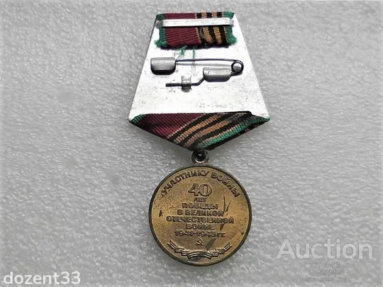 Купити Медаль 40 років перемоги у Великій Вітчизняній війні 1941—1945 рр.