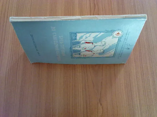 Совєтов С.Є.Будь готовий до санітарної оборони. З аукціону