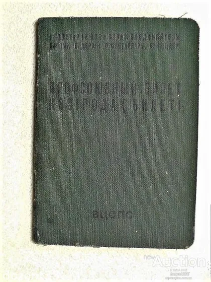 фото, Профсоюзний Білет