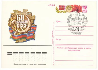 фото, 60-летие образования СССР. ПК з ОМ. СП. 1982 рік. СРСР