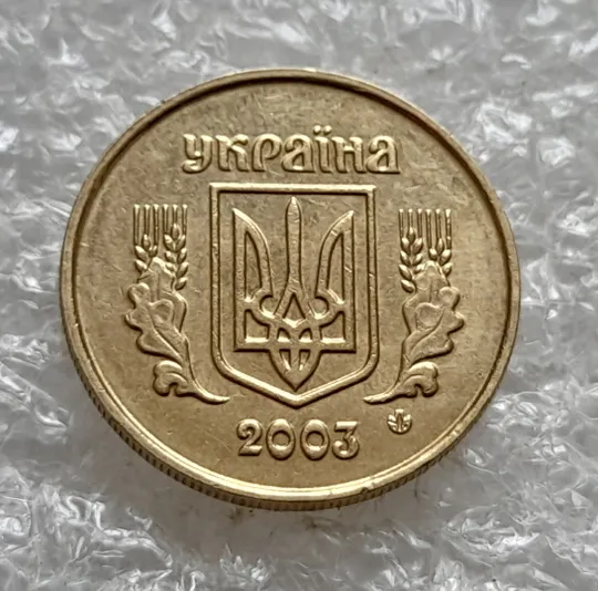 (7597) 10 копійок 2003 круговий виробіток штампа (10 копеек 2003 брак) Де купити