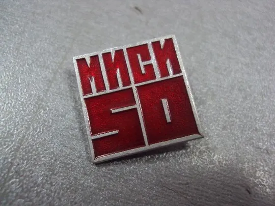 Купити знак 50 лет миси московский инженерно-строительный институт №11158