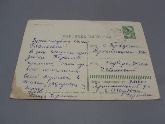 Открытка С праздником 1 мая вертолет соцреализм художник А.А. Горпенко 1961 год №17958 Де купити