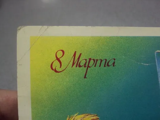 Купити открытка ссср 8 марта навдаев 1986 №1244