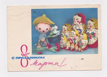 фото, З СВЯТОМ 8 БЕРЕЗНЯ - С ПРАЗДНИКОМ 8 МАРТА = КУКЛА - МАТРЕШКИ = ДМПК 1967 р. = АНФИНГЕР = п/п &