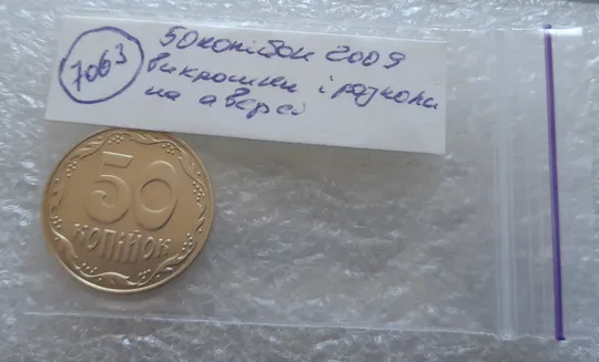 (7063) 50 копійок 2009 викрошки і розколи на аверсі (різновид) (50 копеек 2009 брак) Характеристики