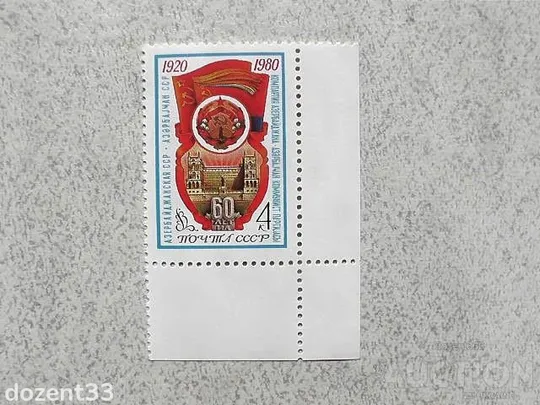 Поштова марка СССР " 60 років Азербайджанської РСР " 1980 рік ** Ціна