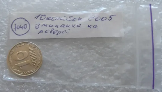 (7040) 10 копійок 2005 зминання елементів зображення на реверсі (10 копеек 2005 брак) Характеристики