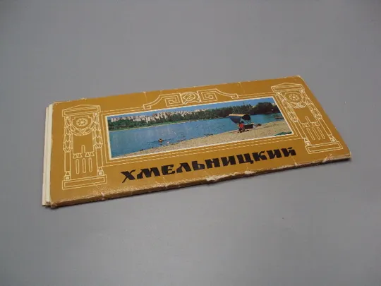 Купити Набор открыток город Хмельницкий 1986 год фото В. Крымчака лот 14 шт №18235МЯ