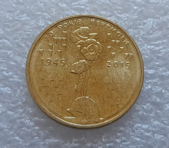 (3648) 1 гривня 2015 70 років Перемоги у ВВВ (маки) (1 гривна 2015) Ціна