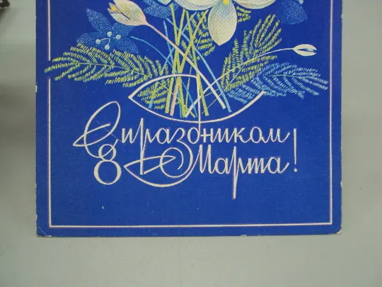 Открытка С праздником 8 марта цветы художник А. Савин 1976 год №17872 Продаж