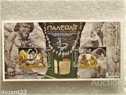 фото, Поштовий блок " Палеоліт Культурні епохи України " 2017 рік