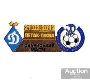 фото, матчевый значок футбол ФК Динамо Киев Украина - ФК Хапоель Петах Тиква Израиль ТМ 2012