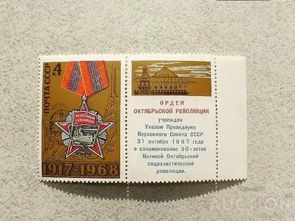 фото, Поштова марка з купоном СССР " Орден " 1968 рік