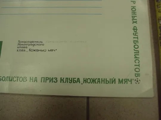 диплом ленинград турнир юных футболистов кожаный мяч 1979 №12585 З аукціону