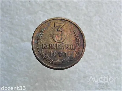 фото, 3 копійки 1970 рік СССР (522)