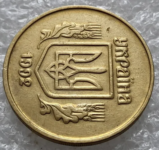 (1238) 50 копійок 1992 2.2ААм попадання стороннього предмету при чеканці (раковина, засмічення)(50 копеек 1992 2.2ААм брак) Продаж