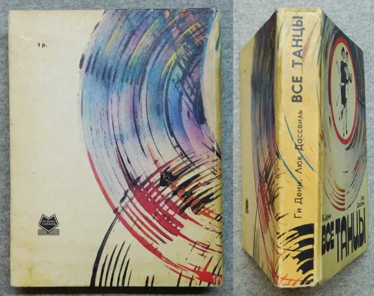Купити Книга - Все танцы - Ги Дени, Люк Дассвиль - 1983 рік, Київ.