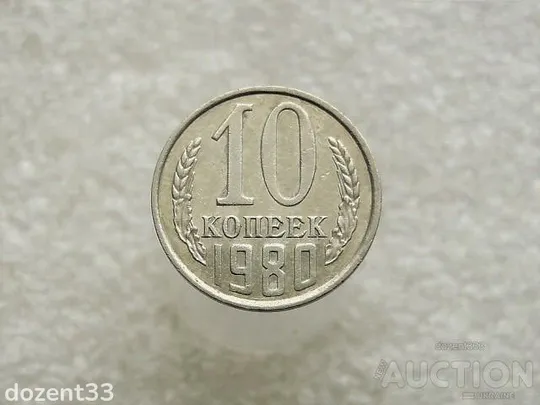 10 копійок 1980 рік СССР (135) Ціна