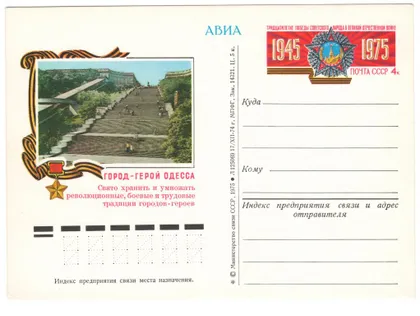фото, Город-герой Одесса. 30-летие победы. ПК з ОМ. 1975 рік. СРСР
