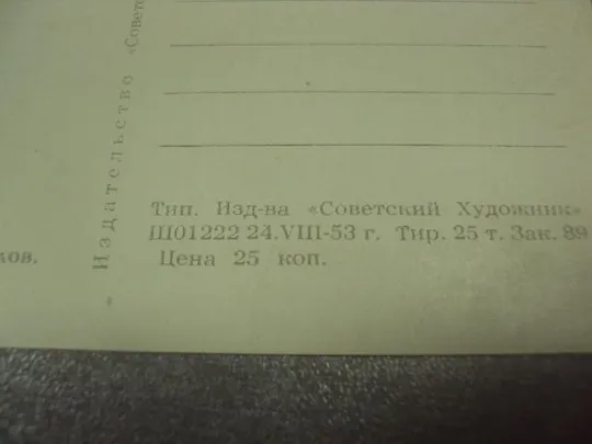 открытка мещанинов портрет михайлова 1953 №14323м Продаж