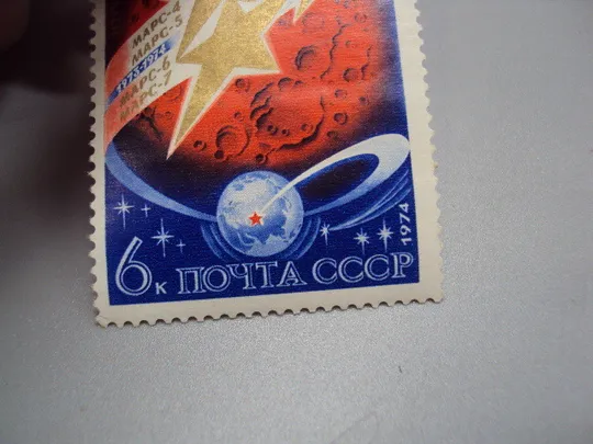 Марка ссср 1974 год космос изучение планет солнечной системы пррдолжается негаш №18121 Де купити