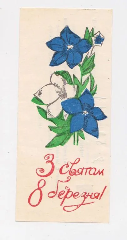З СВЯТОМ 8 БЕРЕЗНЯ = Рекламна листівка 1978 р - Хмельницький універмаг &quot;ЦЕНТРАЛЬНИЙ&quot;= тираж 5 тис == Ціна