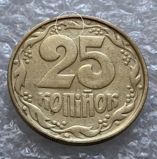 (6010) 25 копійок 1992 2ААм розколи від канту через вінок між 8 та 1 гронами на реверсі (25 копеек 1992 2ААм перепутка брак) Ціна
