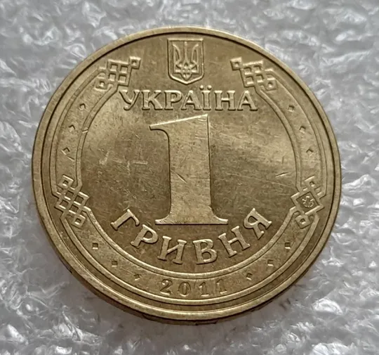 (4870) 1 гривня 2011 здвоєння вправо букв &quot;ГР&quot; в слові &quot;ГРИВНЯ&quot; на аверсі (1 гривна 2011 брак) Продаж