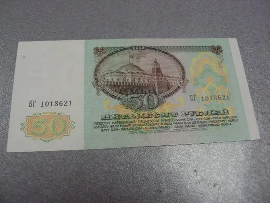 50 рублей 1991 Продаж