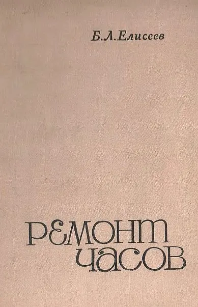 Ремонт часов - Елисеев - *.pdf Ціна