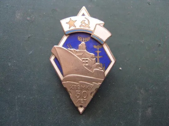 Ромб КВВМКУ им. С.М.Кирова 50 лет №10186 Ціна