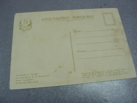 Купити открытка бондар крылов 1955 №77