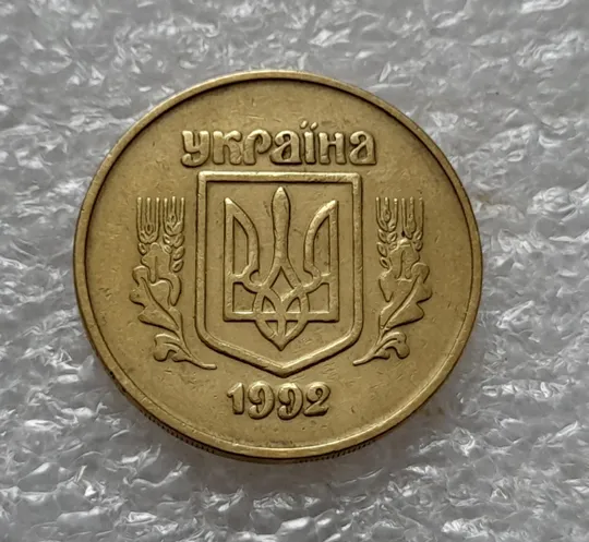 (5452) 50 копійок 1992 2.2ААм поворот (порушення соосності) (50 копеек 1992 2.2ААм) Продаж