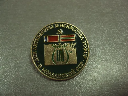 Купити знак дни литературы и искусства рсфср в молдавии №14612
