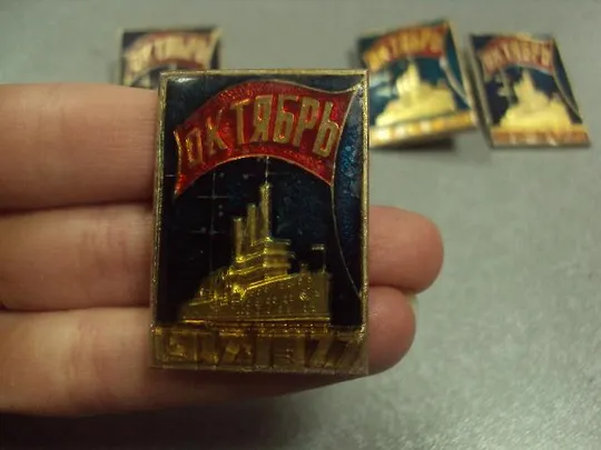 Купити знак аврора октябрь 1917 флаг лот 4 шт №6789