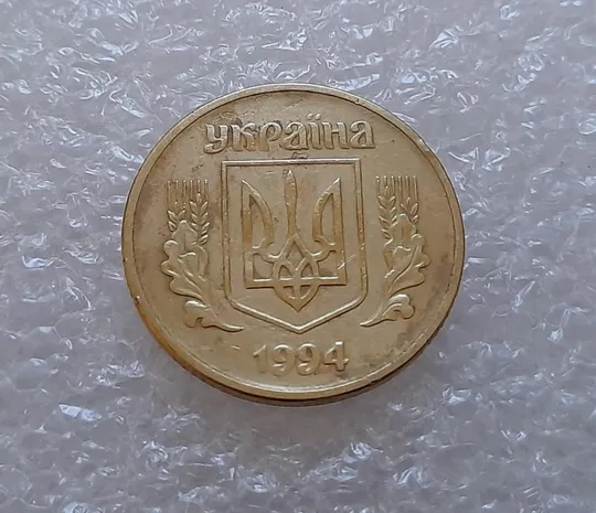 (3702) 25 копійок 1994 1БАк (25 копеек 1994 1БАк) Продаж