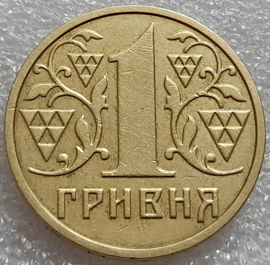 Купити (8034) 1 гривня 2001 1АД3 широкий кант реверса - пелюстки наближені до канту (1 гривна 2001 1АД3)