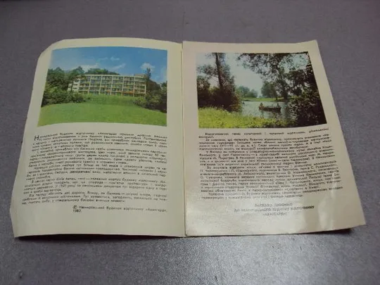 открытка буклет немировский дом отдыха авангард 1982 №10007 Недорого