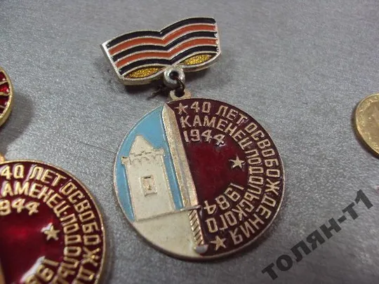знак 40 лет освобождения каменец-подольский 1944-1984 лот 5 шт №10737 Продаж