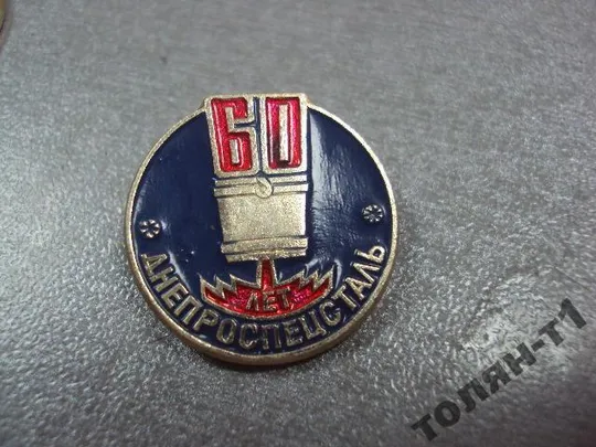 завод днепроспецсталь запорожье 60 лет лот 2 шт №10592 З аукціону