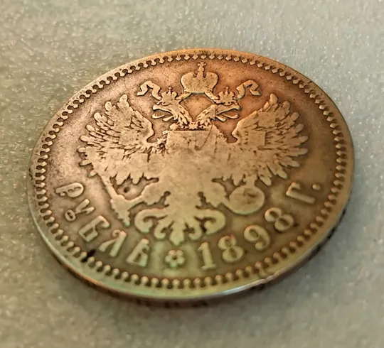 Царский рубль 1898г.☝️&#039;Брюссель&#039; (серебро 900пр.) Продаж