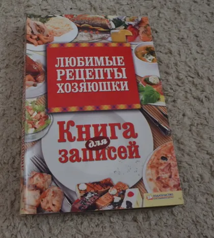 фото, Любимые рецепты хозяюшки: книга для записей