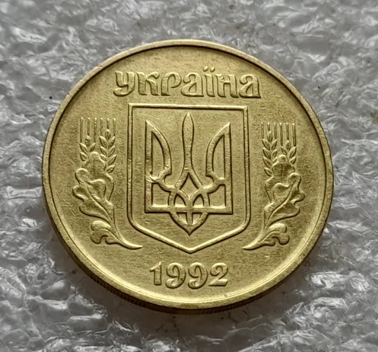 (6540) 50 копійок 1992 1БАк поворот (порушення соосності) (50 копеек 1992 1БАк брак сдвиг) Продаж