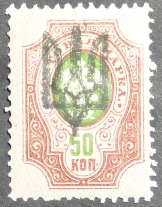 Украина УНР Надпечатка Трезубец 1918 Ціна