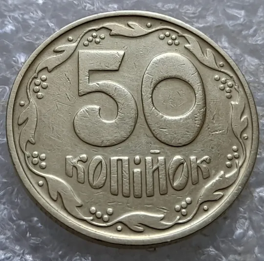 Купити (6805) 50 копійок 1992 1БАс з підшліфовкою риски на вінку між 6 та 7 гронами (50 копеек 1992 1БАс)