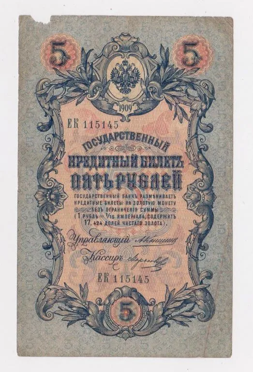 5 руб. = 1909 г. = КОНШИН - МОРОЗОВ = РОССИЯ = серия ЕК # Ціна